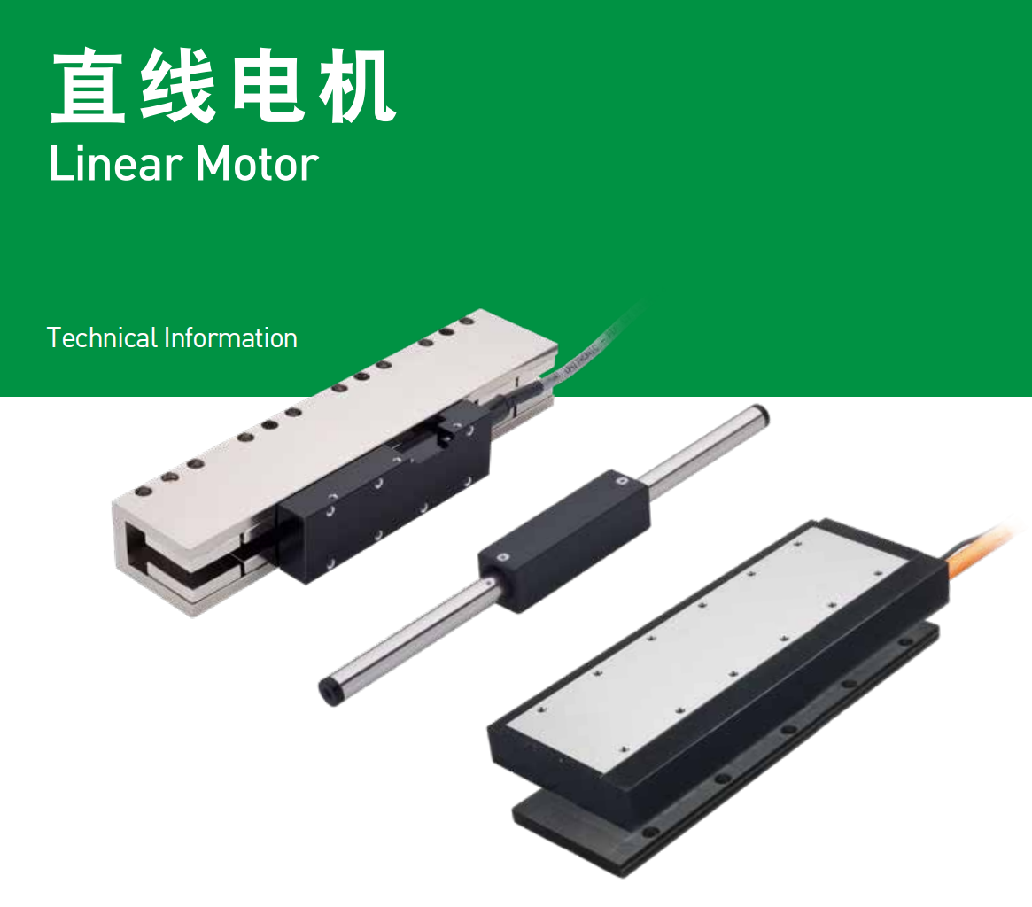 直線電機(jī)哪種形式較適合我的應(yīng)用呢？