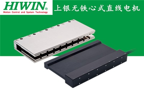 上銀無(wú)鐵心式直線(xiàn)電機(jī):LMC-EFC2