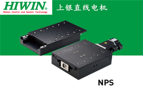 上銀直線電機(jī)單軸定位平臺(tái):NPS-LMC-HUB2