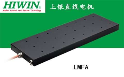 上銀鐵心式直線電機(jī):LMFA14